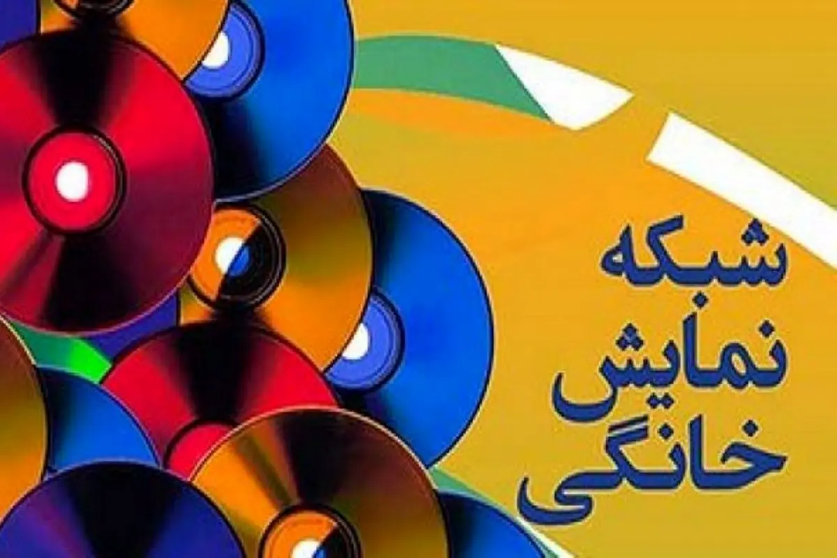 تکلیف پخش سریال‌های شبکه نمایش خانگی مشخص شد