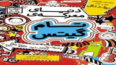 دنیای معرکه‌ تام گیتس