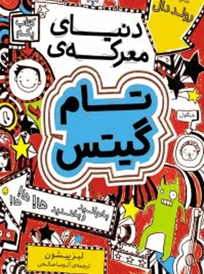 دنیای معرکه‌ تام گیتس