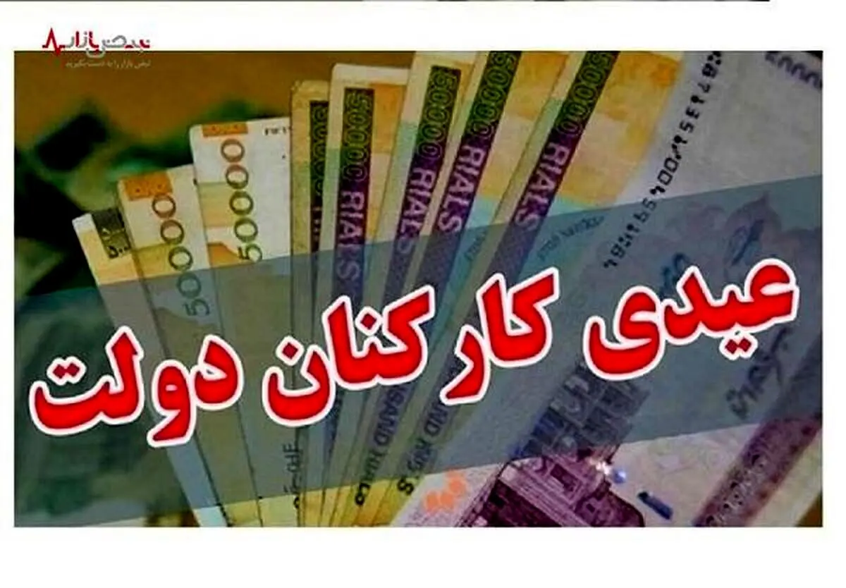 ابهام در عیدی پایان سال نیرو‌های رسمی کارگری