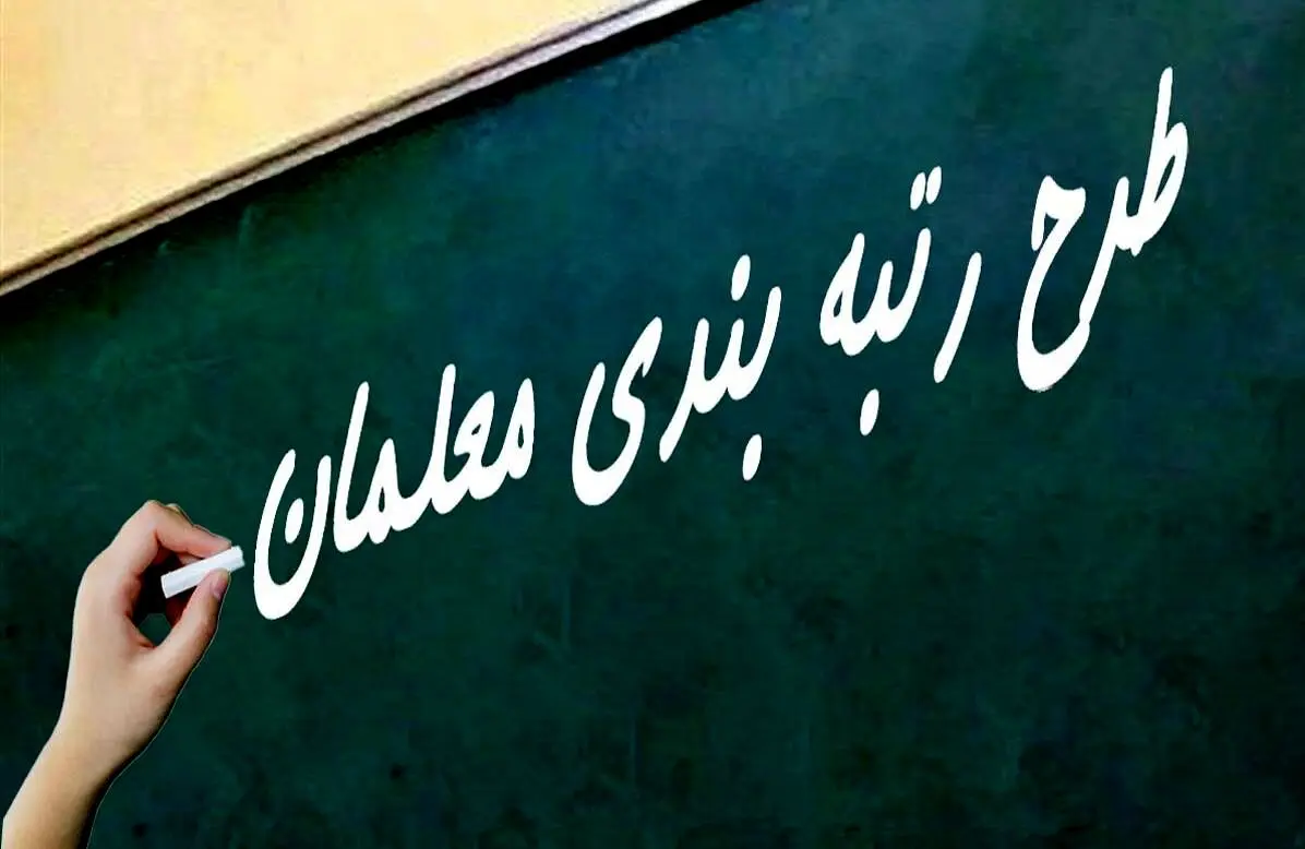 آخرین وضعیت صدور احکام رتبه‌بندی بازنشستگان فرهنگی اعلام شد