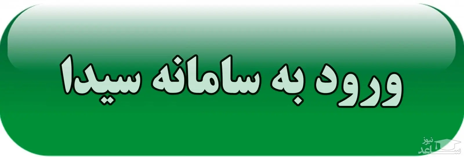 فرهنگیان بخوانند/ اطلاعیه مهم آموزش و پرورش درباره سایت سیدا + آدرس سایت