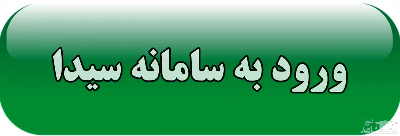 فرهنگیان بخوانند/ اطلاعیه مهم آموزش و پرورش درباره سایت سیدا + آدرس سایت