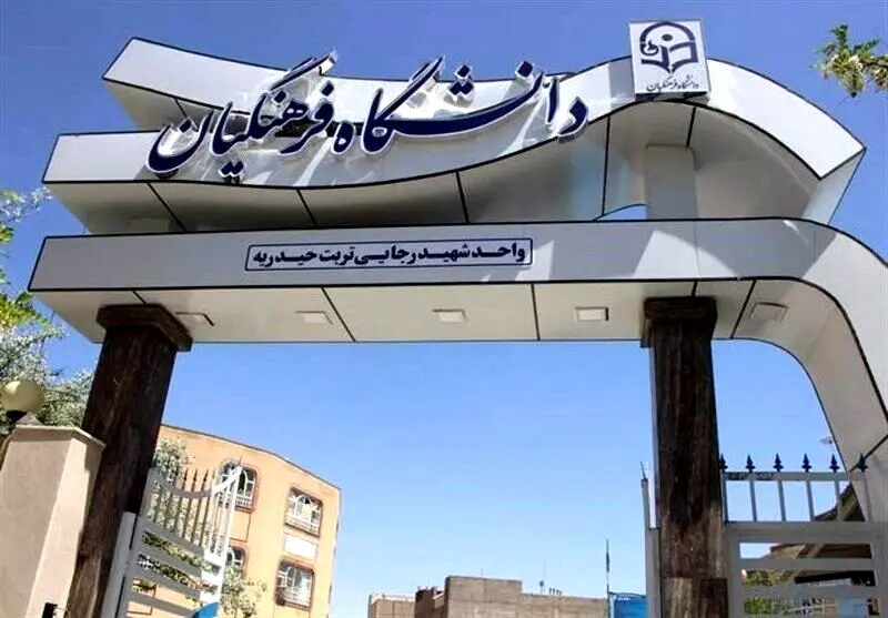 اطلاعیه مهم سازمان سنجش ؛ اعلام جزییات انتخاب رشته دانشگاه فرهنگیان
