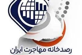 انتقاد از دولت قربانی گرفت/ حکم تخلیه ساختمان رصدخانه مهاجرت  ایران صادر شد