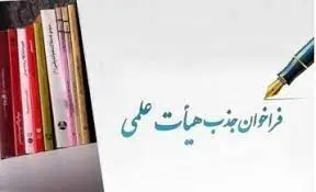 فراخوان جذب اعضای هیات‌ علمی + شرایط ثبت نام