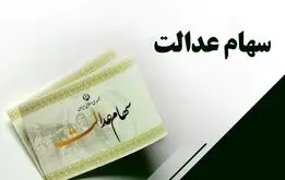 واریز  ۱,۵۰۰,۰۰۰ سود سهام عدالت ؛ در این تاریخ منتظر واریزی سود سهام عدالت باشید
