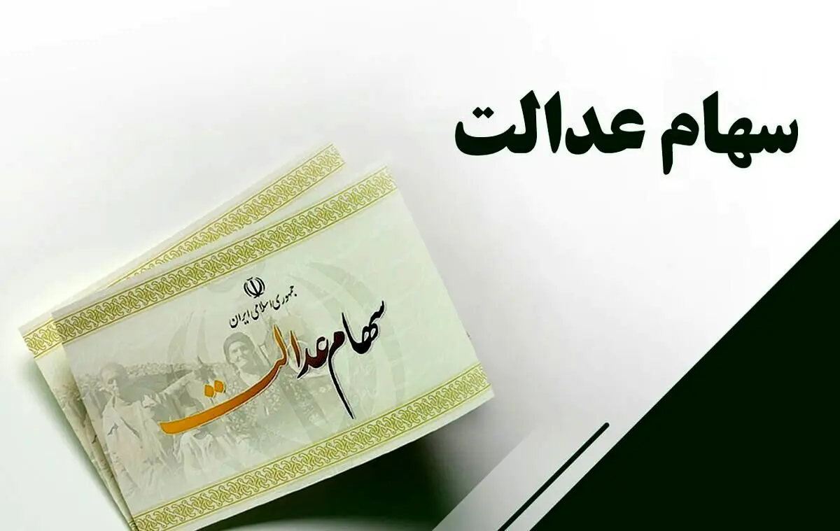 واریز سود سهام عدالت کلید خورد؟