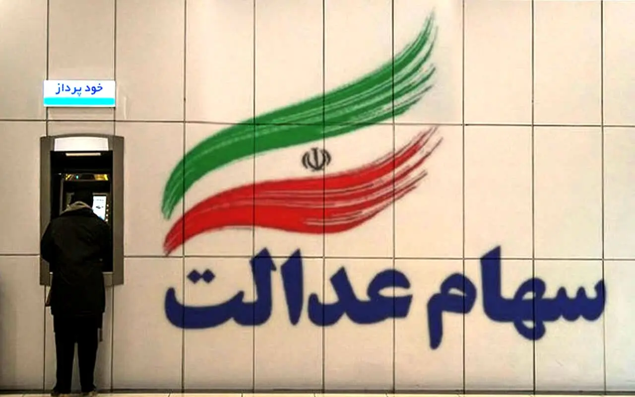 درخواست حل مشکل جاماندگان سهام عدالت | 