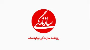 روزنامه سازندگی رفع توقیف شد
