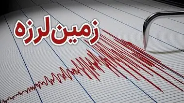زمین لرزه شمال ایران را لرزاند!+جزئیات