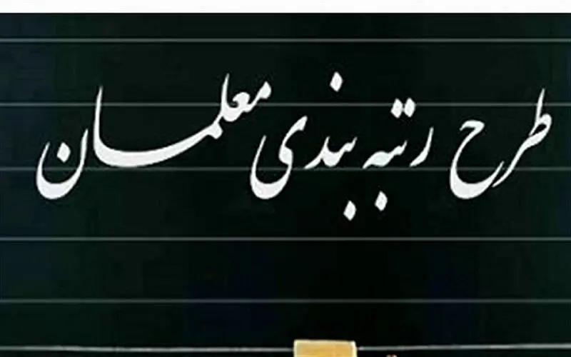 تعهد رتبه‌بندی یک میلیون معلم در کشور | اجرای مساله‌دار رتبه‌بندی معلمان چالش جدی آموزش و پرورش است