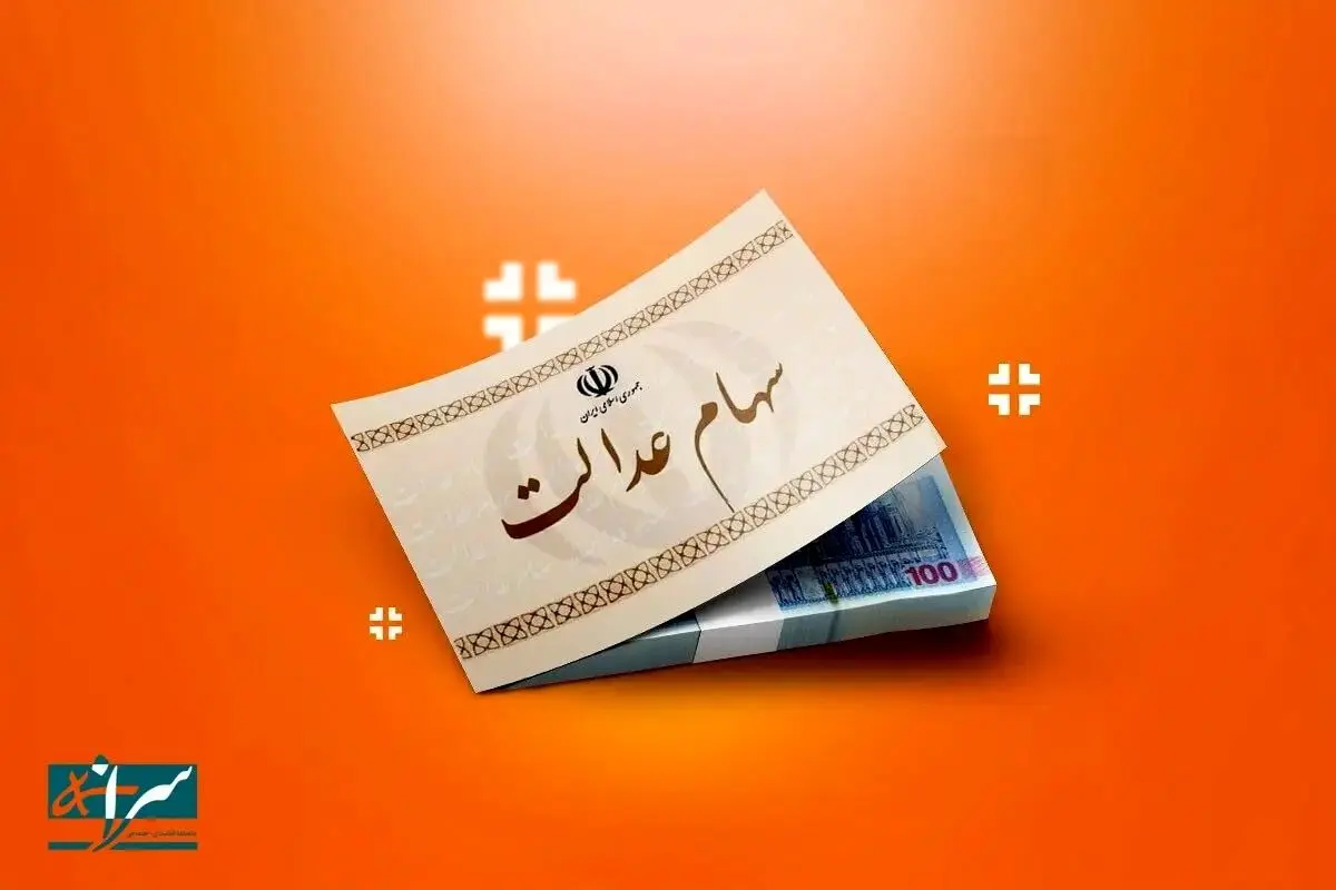 زمان واریز اولین سود سهام عدالت ۱۴۰۴ اعلام شد!

