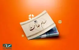تکلیف سهام عدالت متوفیان مشخص شد
