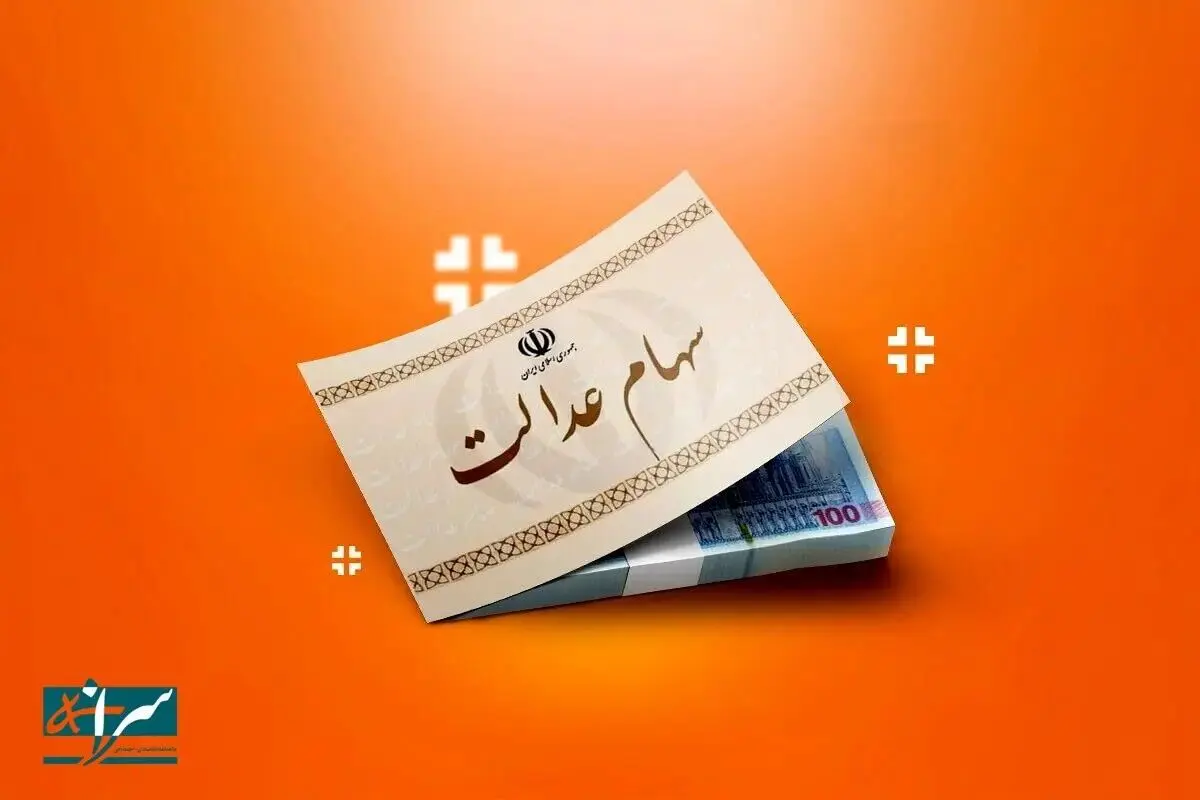 تکلیف سهام عدالت متوفیان مشخص شد