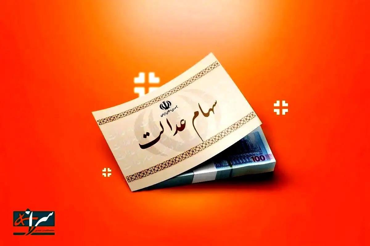 تکلیف سهام عدالت متوفیان مشخص شد