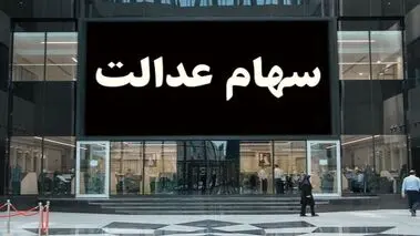 خبر خوش برای سهامداران عدالت