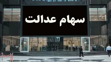 خبر خوش برای سهامداران عدالت