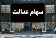 دلایل واریز نشدن سود سهام عدالت چیست؟
