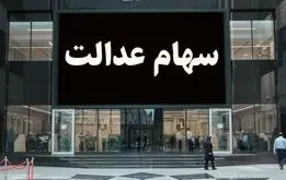 خبر خوش برای سهامداران عدالت