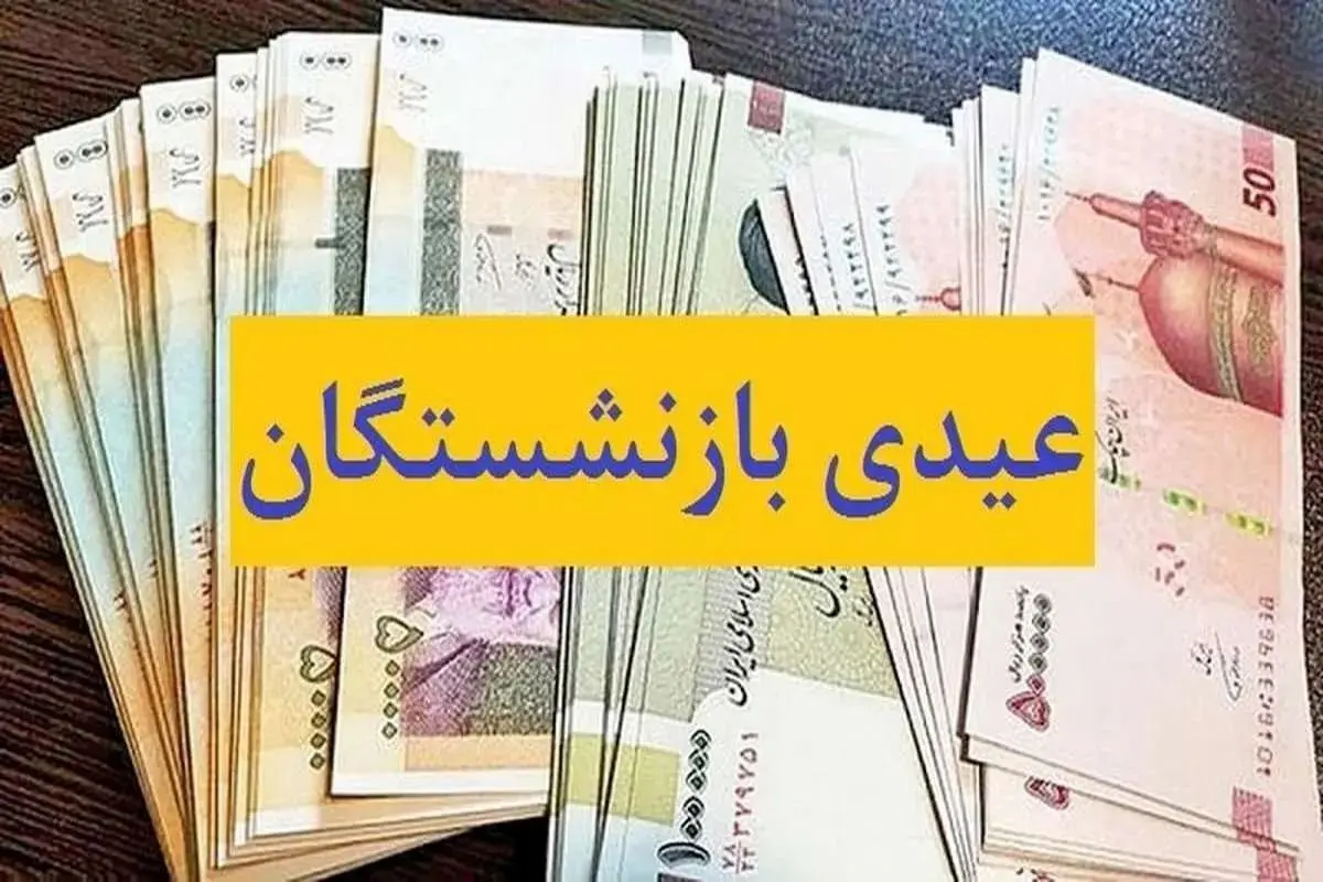 زمان واریز عیدی بازنشستگان و فرهنگیان در سال ۱۴۰۳+ جزییات

