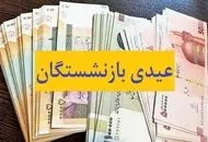 خبر خوش برای بازنشستگان/ زمان پرداخت عیدی مشخص شد