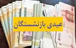 تاریخ جدید واریز عیدی بازنشستگان تامین اجتماعی رسما اعلام شد + مبلغ واریزی