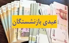 خبر خوش برای بازنشستگان/ زمان پرداخت عیدی مشخص شد