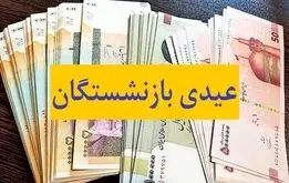 مبلغ عیدی بازنشستگان و فرهنگیان بازنشسته مشخص شد


