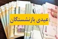 خبر خوش برای بازنشستگان/ زمان پرداخت عیدی مشخص شد