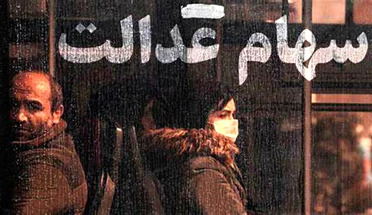 ارزش سهام عدالت امروز چقدر شد؟