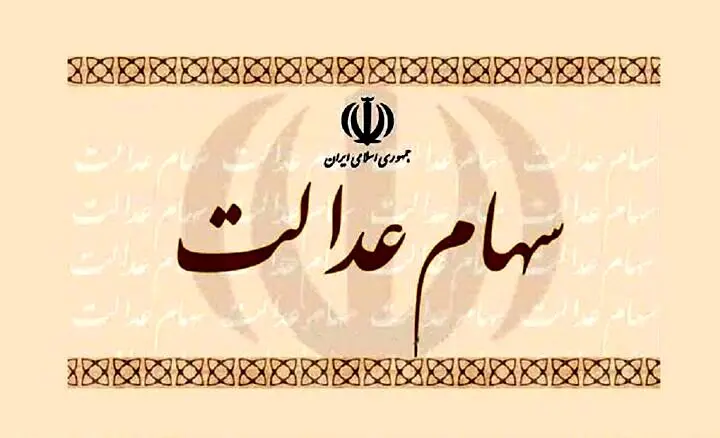 زمان واریز سود سهام عدالت مشخص شد | خبر مهم برای جاماندگان سهام عدالت