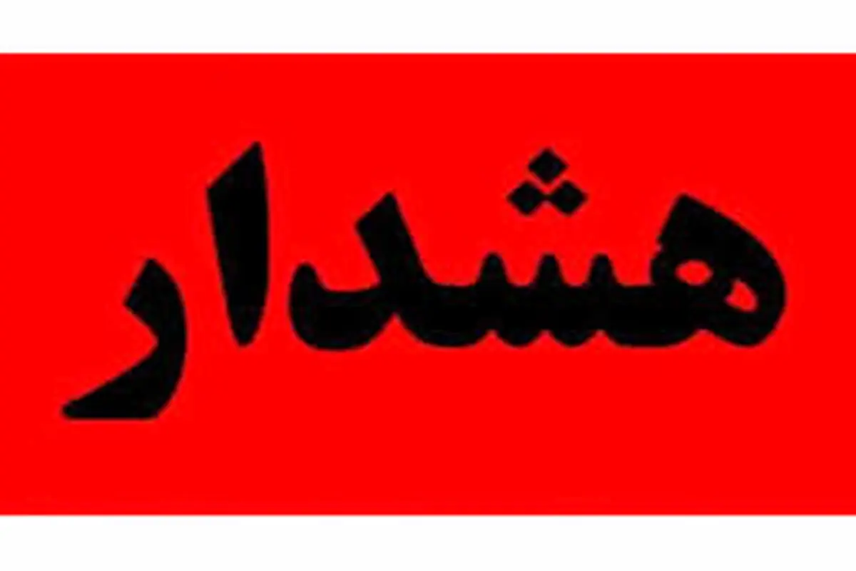 هشدار مهمی که امروز به مردم داده شد

