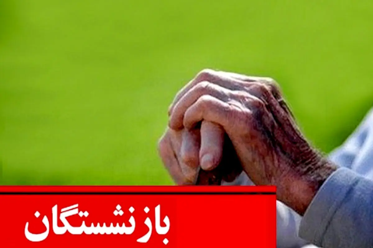 پرداخت عیدی ۴ میلیون تومانی به این بازنشستگان