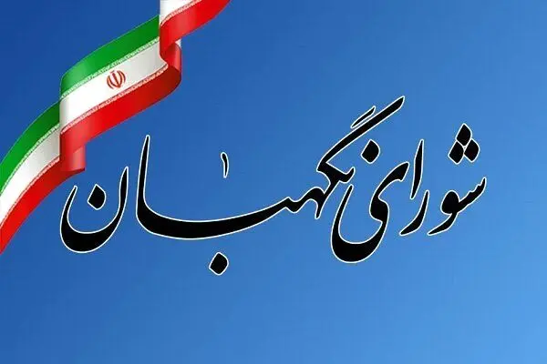 بیانیه شورای نگهبان به مناسبت سالروز تصویب قانون اساسی+متن کامل