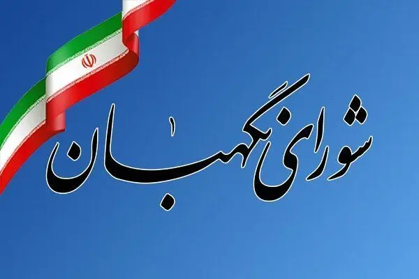 بیانیه شورای نگهبان به مناسبت سالروز تصویب قانون اساسی+متن کامل