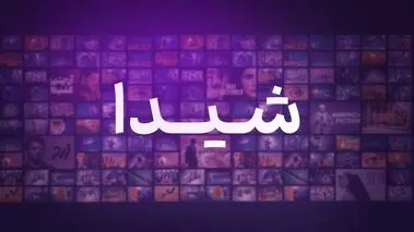 شیدا هم به شبکه نمایش خانکی آمد