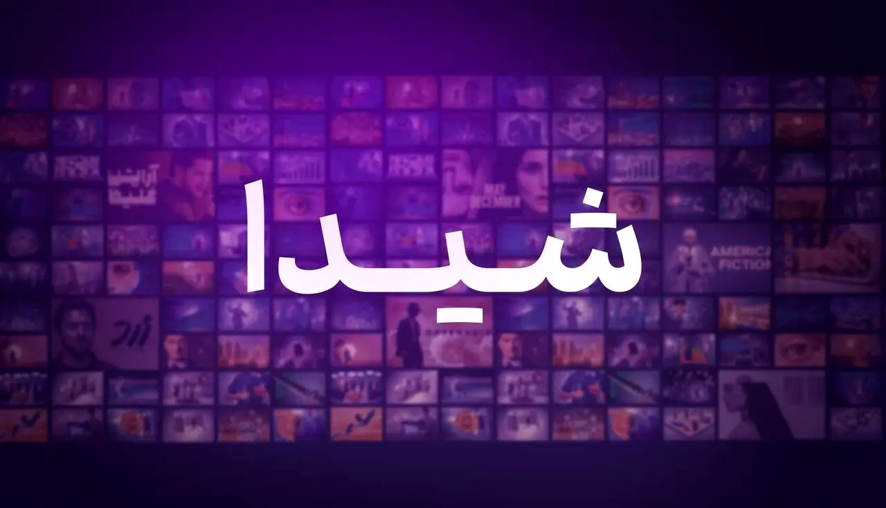 شیدا هم به شبکه نمایش خانکی آمد
