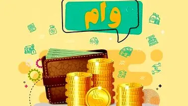 خبر خوش وزارت کار از تسهیلات و وام جدید + جزئیات