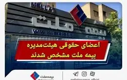 اعضای حقوقی هیئت‌مدیره بیمه ملت مشخص شدند

