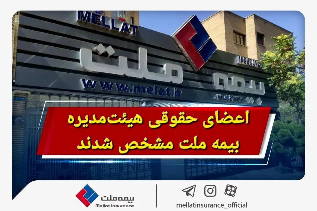 اعضای حقوقی هیئت‌مدیره بیمه ملت مشخص شدند

