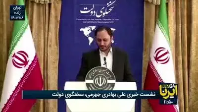 واکنش عجیب سخنگوی دولت به موضوع تعطیلی فردا «چهارشنبه» + فیلم
