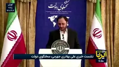 واکنش عجیب سخنگوی دولت به موضوع تعطیلی فردا «چهارشنبه» + فیلم
