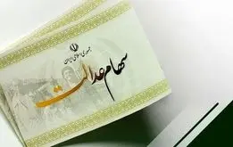 واریز بخشی از سود سهام عدالت تا پایان سال قطعی شد + زمان واریز