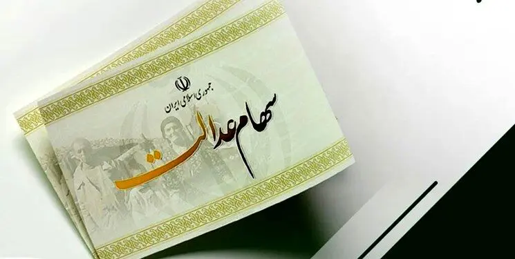 مرحله جدید سود سهام عدالت در فصل بهار واریز می شود؟ 
