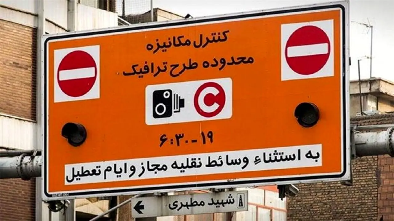 جلوی ورود غیر مجاز به طرح ترافیک را بگیرید 