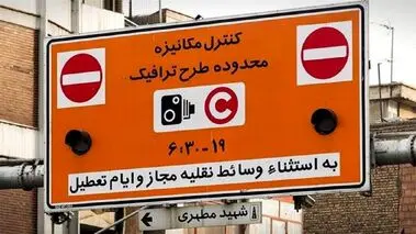 ساعت طرح ترافیک دوباره تغییر می‌کند؟