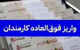 خبرمهم برای کارمندان و فرهنگیان؛جزئیات جدید پرداخت فوق العاده خاص به کارمندان در سال ۱۴۰۵