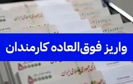 فرهنگیان و کارکنان دولت دیگر منتظر نباشند؛ پرداخت فوق العاده خاص تغییر کرد