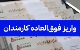 خبرمهم برای کارمندان و فرهنگیان؛جزئیات جدید پرداخت فوق العاده خاص به کارمندان در سال ۱۴۰۵